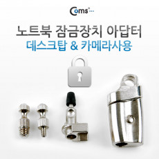 노트북 잠금장치 자물쇠 어댑터아답터 데스크탑컴퓨터 카메라사용 도난방지