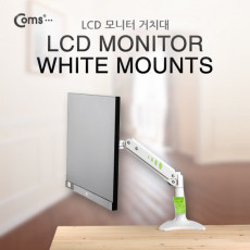 LCD 모니터 거치대 1단 40kg 하중 화이트 모니터 암 마운트