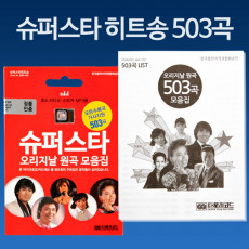 음원 슈퍼스타 히트송 503곡 - 효도라디오용 음원 메모리만 판매 MP3