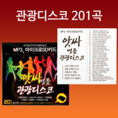 음원 관광디스코 201곡 - 효도라디오용 음원 메모리만 판매 MP3