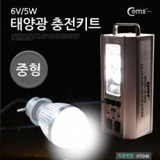 태양광 충전키트 3W LED전구 충전식 배터리 건전지 내장 중형 후레쉬 전등 LED 램프 랜턴 야간 활동 등산 레저 캠핑 낚시 등