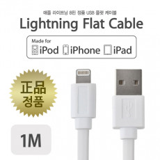 애플 Mfi 인증 케이블 USB A to 8Pin 8핀 케이블 1M White 플랫 Flat