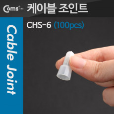 배선용 케이블 와이어 커넥터 케이블 조인트 100pcs CHS-Ф6 투명 6