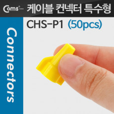 케이블 컨넥터 50pcs 노랑 특수형