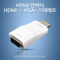 HDMI 컨버터 HDMI to VGA 오디오 지원 무전원 젠더