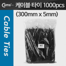 케이블 타이 1봉 1000pcs CHS-5 300 검정 300x5mm