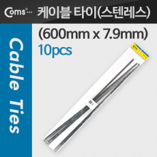 스텐 케이블 타이 스테인리스 스테인레스 10pcs 600mm x 7.9mm