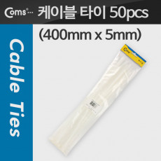 케이블 타이 50pcs CHS-5 400 흰색 400mm x 5mm