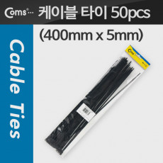 케이블 타이 50pcs CHS-5 400 검정 400mm x 5mm