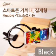 스마트폰 거치대 탁상 침대 거치 집게형 Black 플렉시블 Flexible 자바라