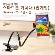 스마트폰 거치대 탁상 침대 거치 Black 플렉시블 Flexible 자바라