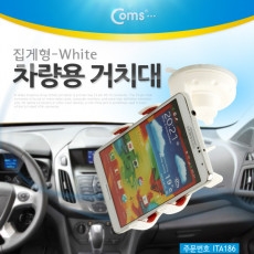 스마트폰 차량용 거치대 집게형 White 유리 흡착