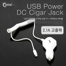 차량용 USB 1P 시가잭 충전케이블 iOS 스마트폰 5 5S 5V 2.1A 시거잭 8핀 8pin
