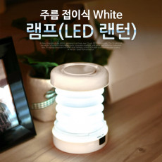 램프 LED 랜턴 주름 접이식 White 후레쉬 랜턴 손전등 야간 활동 산행 레저 캠핑 낚시 등