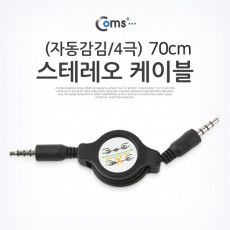 스테레오 케이블 4극 AUX Stereo 3.5 M M 자동감김 플랫 Flat 70cm