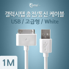 갤럭시탭 충전 통신 케이블 USB 1M 충전향상 30핀 30Pin