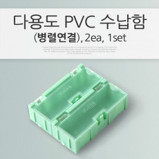 다용도 PVC 수납함 병렬 연결 2ea 1set 정리 박스 보관 케이스 비즈 알약 열쇠 메모리카드 등