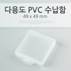 다용도 PVC 수납함 49 x 49mm 정리 박스 보관 케이스 비즈 알약 열쇠 메모리카드 등