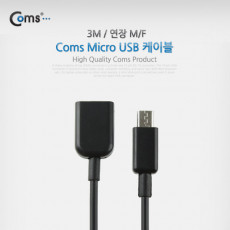 Micro 5Pin 연장 케이블 3M 젠더 M F Micro USB Micro B 마이크로 5핀 안드로이드