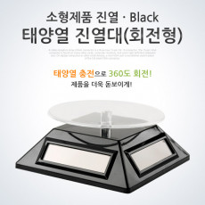 태양열 진열대 회전형 Black 소형제품 진열 사각 진열판 진열품 전시 매장 전시