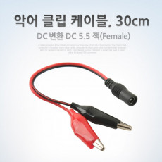 악어 클립 DC 변환 케이블 30cm