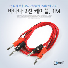 바나나 케이블 2선 1M