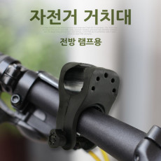 자전거 전방 램프 장착용 손전등 홀더
