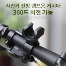 자전거 전방 램프 장착용 손전등 홀더 회전
