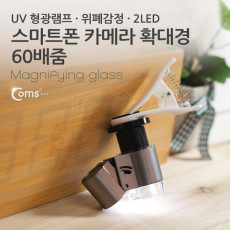 60배줌 스마트폰 카메라 확대경 돋보기 60X 2LED UV 형광램프 위폐감정 산업용