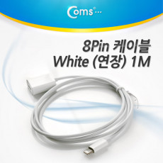 iOS 스마트폰5 8핀 8Pin 연장 케이블 White 1M