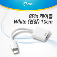 iOS 스마트폰5 8핀 8Pin 연장 케이블 White 10cm