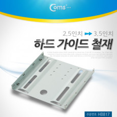 하드 가이드 철재 2.5 to 3.5 HDD SSD