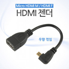 마이크로 HDMI 변환젠더 케이블 10cm HDMI F to Micro HDMI M 우향꺾임 꺽임