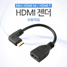 미니 HDMI 변환젠더 케이블 10cm HDMI F to Mini HDMI M 우향꺾임 꺽임