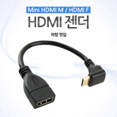 미니 HDMI 변환젠더 케이블 10cm HDMI F to Mini HDMI M 하꺾임 꺽임