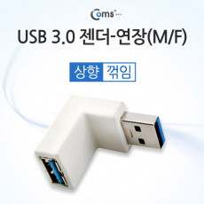 USB 3.0 A 연장젠더 상향꺾임 꺽임 색상랜덤