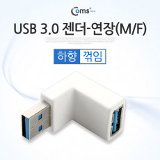 USB 3.0 A 연장젠더 하향꺾임 꺽임 색상랜덤