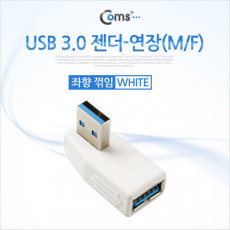 USB 3.0 A 연장젠더 좌향꺾임 꺽임