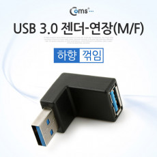 USB 3.0 A 연장젠더 하향꺾임 꺽임