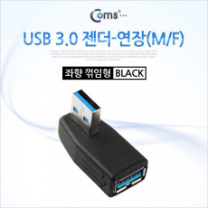 USB 3.0 A 연장젠더 좌향꺾임 꺽임