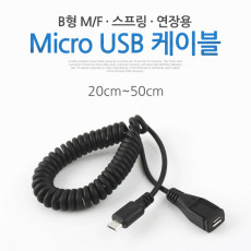 Micro 5Pin 연장 케이블 20cm-50cm 젠더 스프링 M F Micro USB Micro B 마이크로 5핀 안드로이드