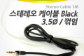 스테레오 케이블 1M 한쪽 꺾임 꺽임 AUX 3극 Stereo 3.5 M M Black