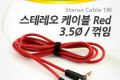 스테레오 케이블 1M 한쪽 꺾임 꺽임 AUX 3극 Stereo 3.5 M M Red