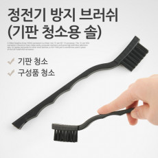 정전기방지 브러쉬 17.5cm 기판 청소 솔 PCB 플레이트 전자부품 회로기판 먼지제거