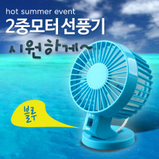 USB 선풍기 2중모터 블레이드 팬 블루 evn2