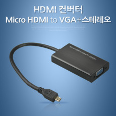 HDMI 컨버터 Micro HDMI to VGA 오디오 지원