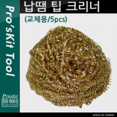 납땜 팁 크리너 교체용 5pcs 클리너