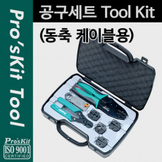 공구세트 동축 케이블용 공구툴 모음 휴대용 케이스 패키지 작업용 툴백 가방 수리 키트