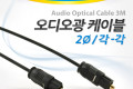 오디오 광케이블 2Ø 각 각 toslink to toslink Optical 3M