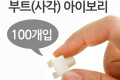 부트 사각 아이보리 1봉 - 100ea